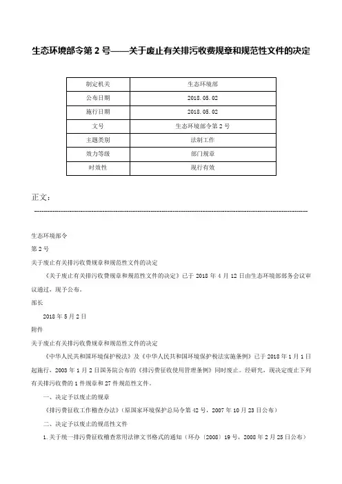 生态环境部令第2号——关于废止有关排污收费规章和规范性文件的决定-生态环境部令第2号