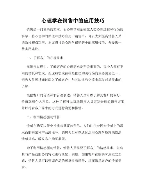 心理学在销售中的应用技巧