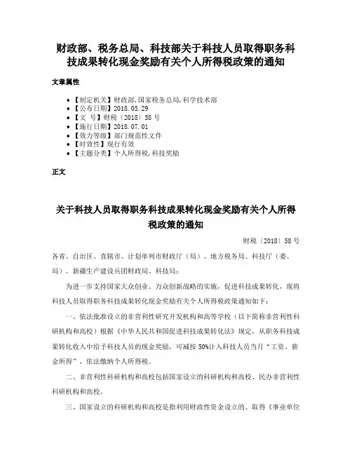 财政部、税务总局、科技部关于科技人员取得职务科技成果转化现金奖励有关个人所得税政策的通知