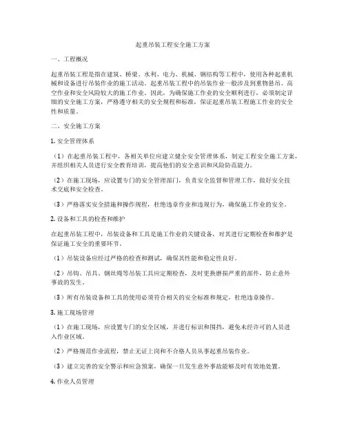 起重吊装工程安全施工方案