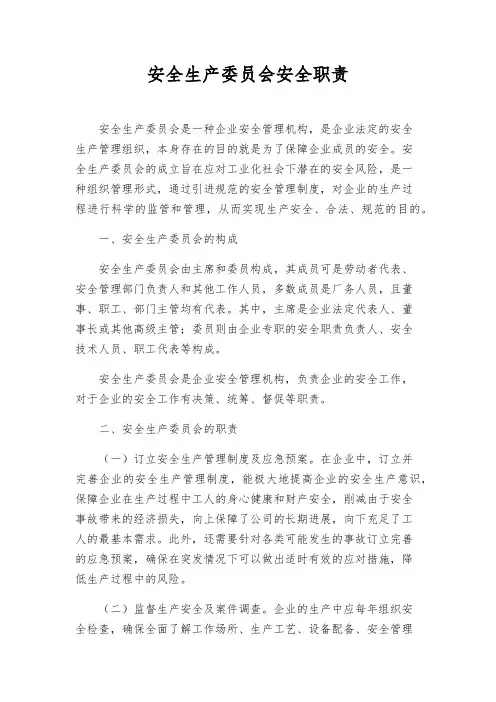 安全生产委员会安全职责