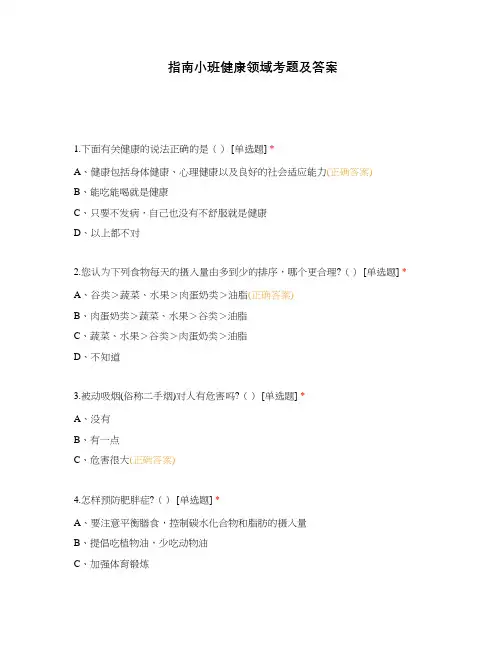 指南小班健康领域考题及答案
