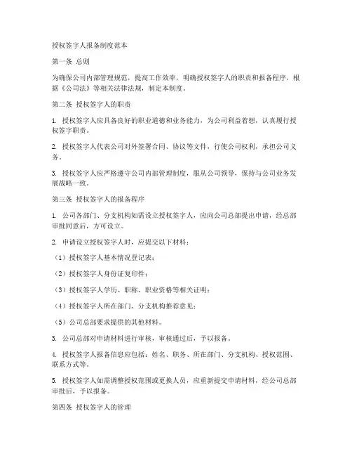 授权签字人报备制度范本