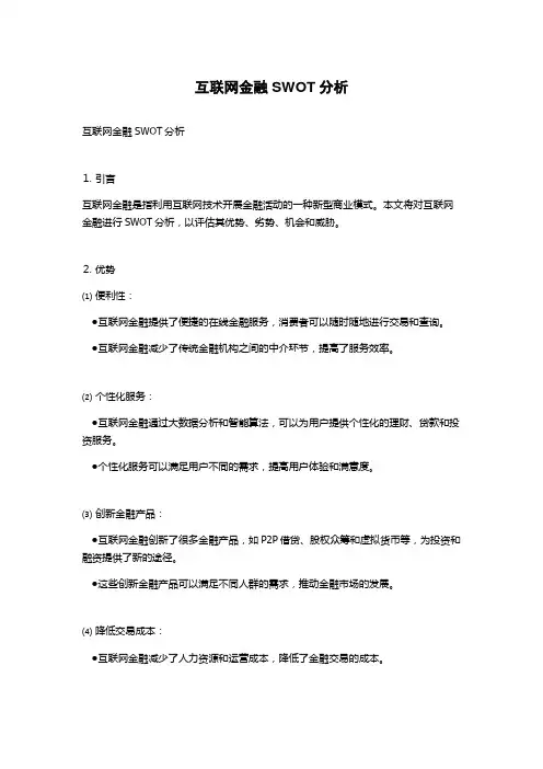 互联网金融SWOT分析