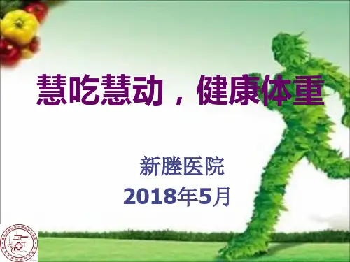 慧吃慧动,健康体重)y2