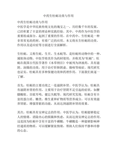 中药生牡蛎功效与作用