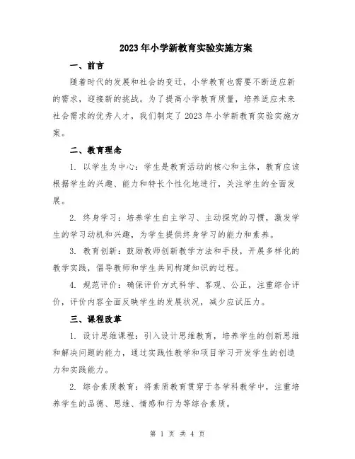2023年小学新教育实验实施方案