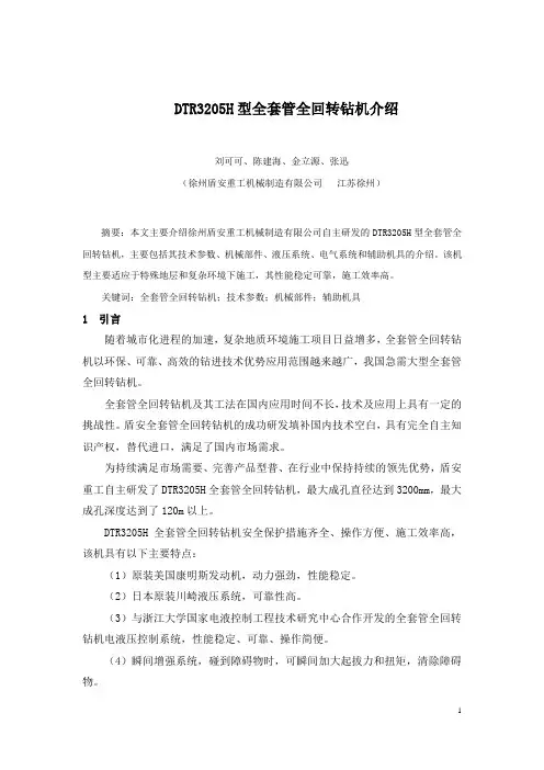 DTR3205H型全套管全回转钻机讲解
