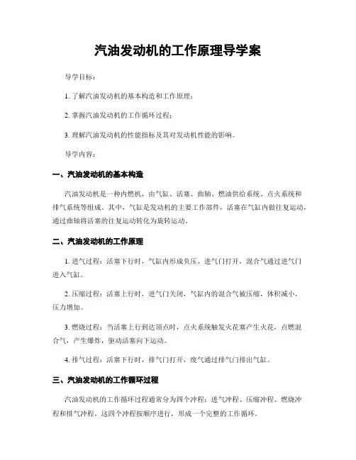 汽油发动机的工作原理导学案