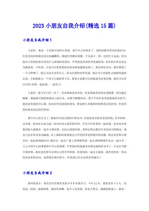 2023小朋友自我介绍(精选15篇)