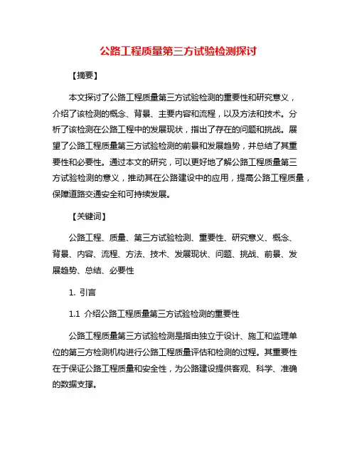 公路工程质量第三方试验检测探讨