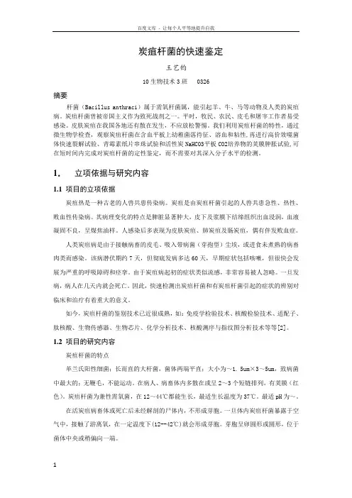 炭疽杆菌快速鉴定