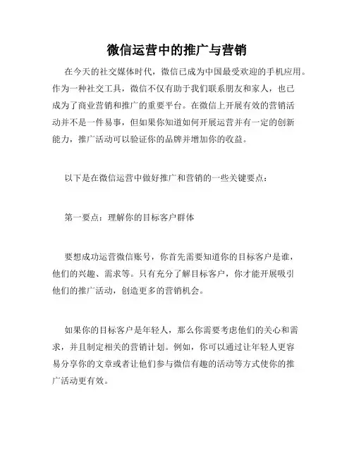 微信运营中的推广与营销