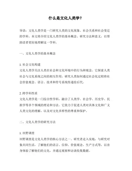 什么是文化人类学？