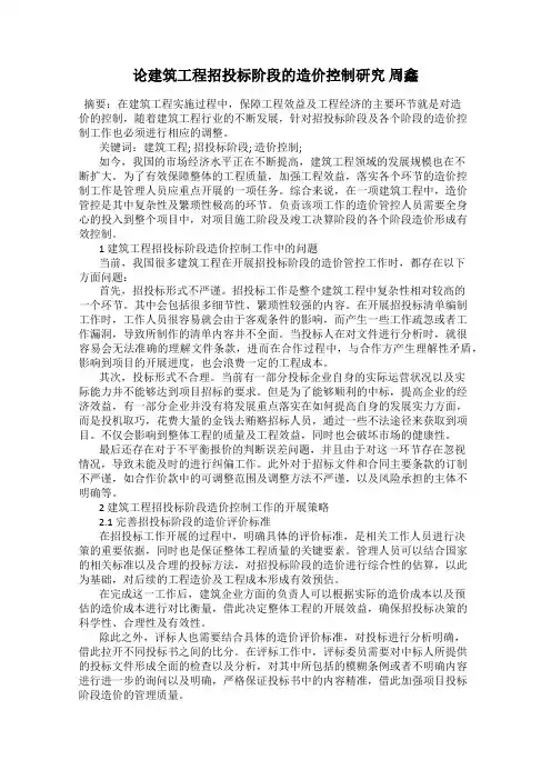 论建筑工程招投标阶段的造价控制研究 周鑫