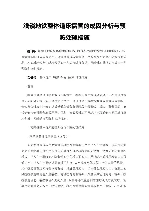 浅谈地铁整体道床病害的成因分析与预防处理措施