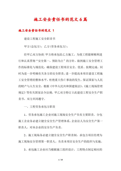 施工安全责任书的范文6篇
