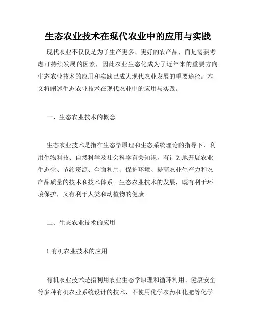 生态农业技术在现代农业中的应用与实践