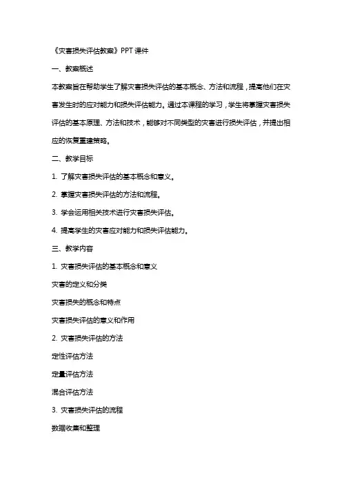 《灾害损失评估教案》课件