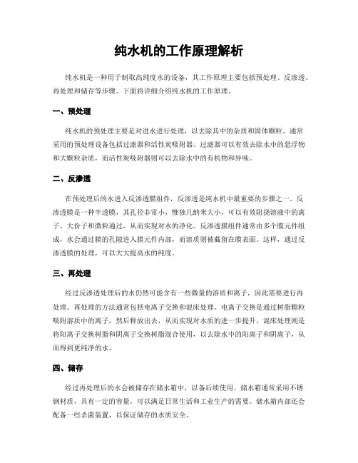 纯水机的工作原理解析