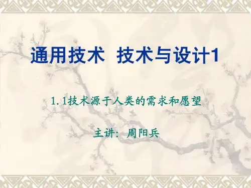 1.1.1技术源于人类的需求和愿望