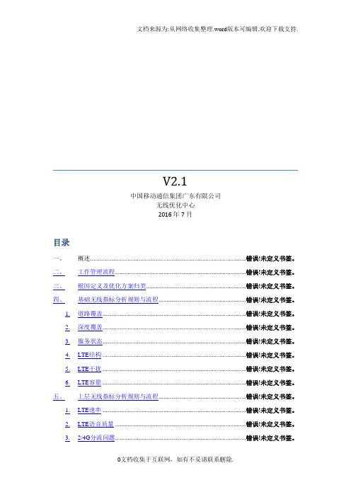 【精品】广东移动4G性能预处理操作手册V3