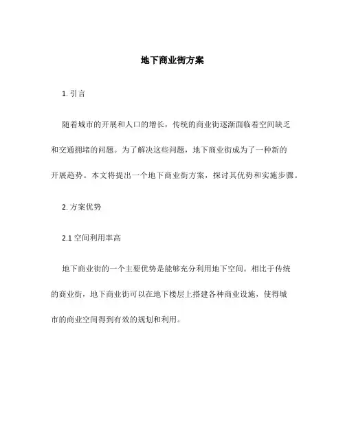 地下商业街方案