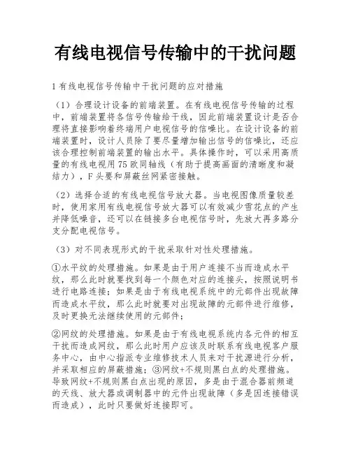 有线电视信号传输中的干扰问题