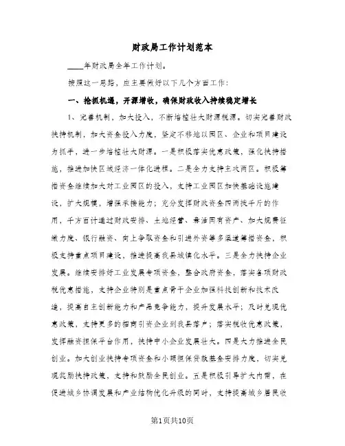 财政局工作计划范本（3篇）
