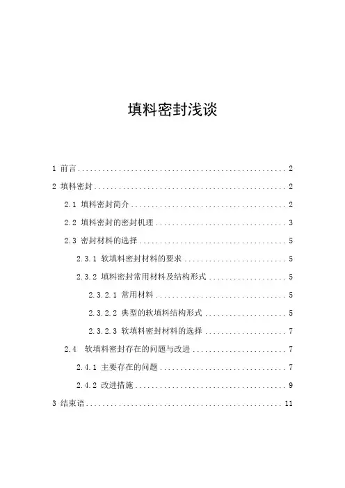 填料密封浅谈