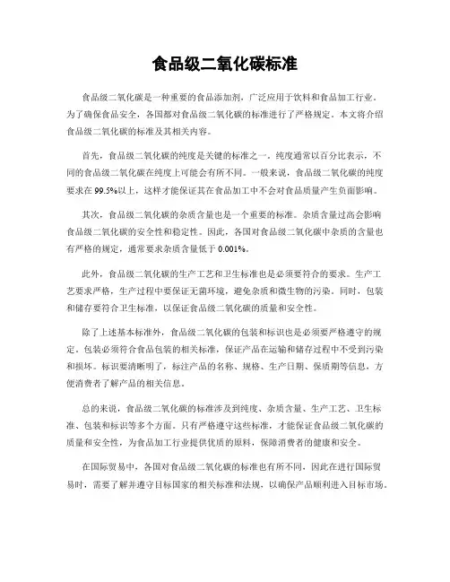 食品级二氧化碳标准