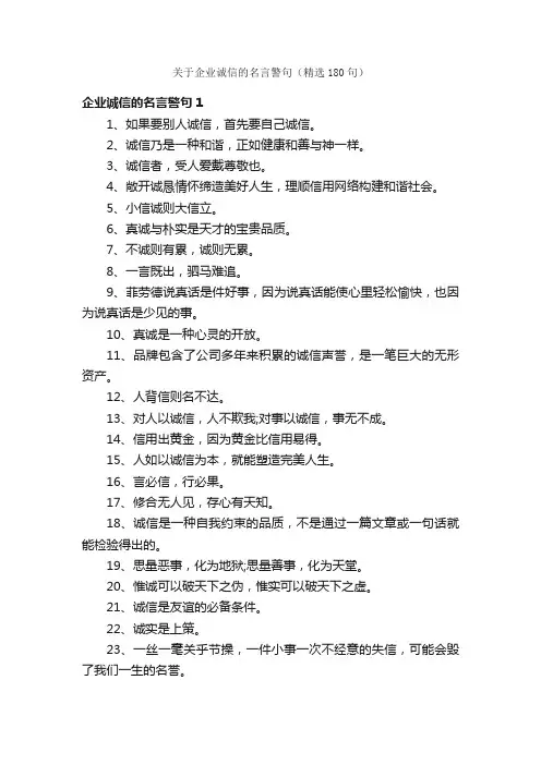 关于企业诚信的名言警句（精选180句）