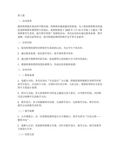 特教组教研活动(3篇)
