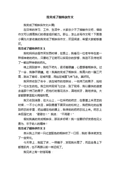 我变成了蜘蛛侠作文（4篇）