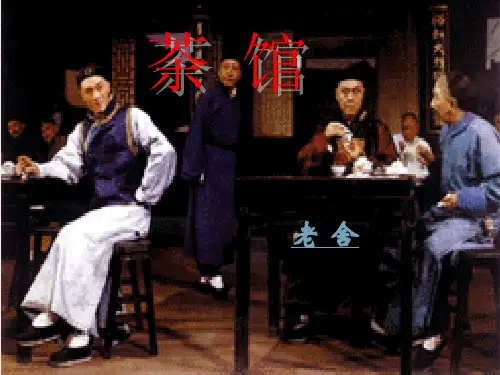 《茶馆》第一幕课件