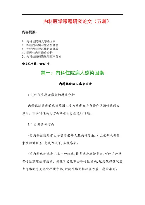 内科医学课题研究论文(五篇)：内科住院病人感染因素、神经内科实习生查房体会…