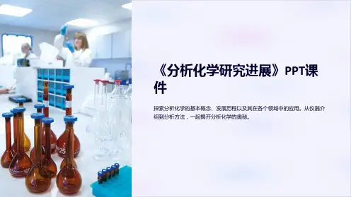 《分析化学研究进展》课件