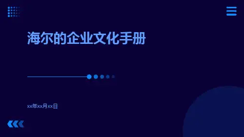 海尔的企业文化手册