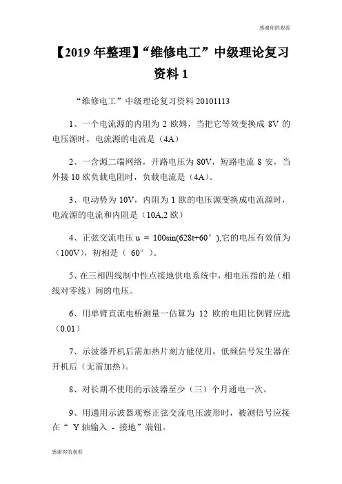 【20XX年整理】“维修电工”中级理论复习资料.doc