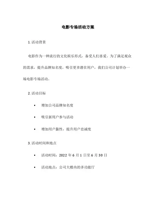 电影专场活动方案