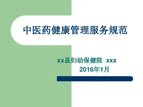 中医药健康管理服务ppt课件