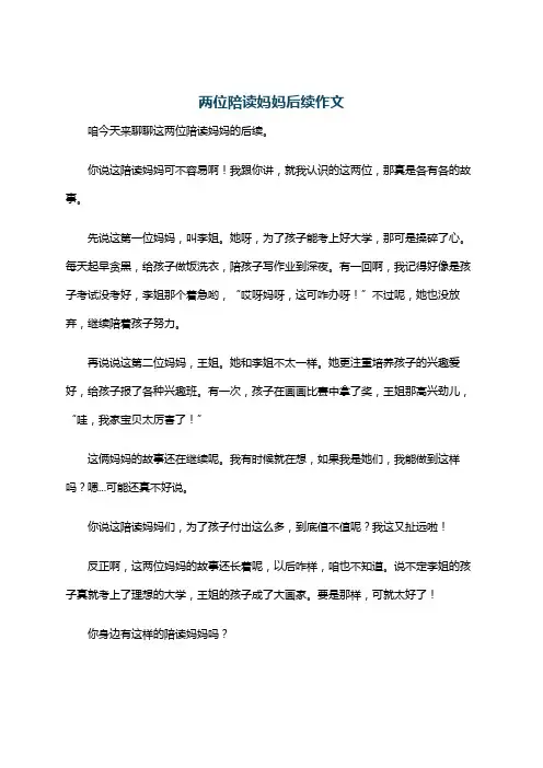 两位陪读妈妈后续作文