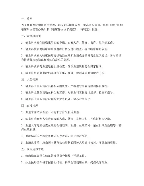 医院对输血科的管理制度