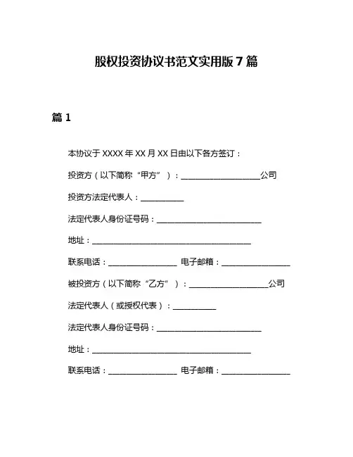股权投资协议书范文实用版7篇