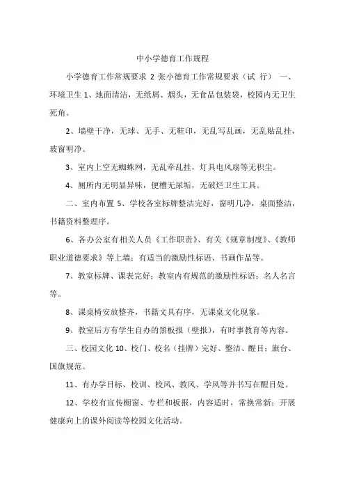 中小学德育工作规程