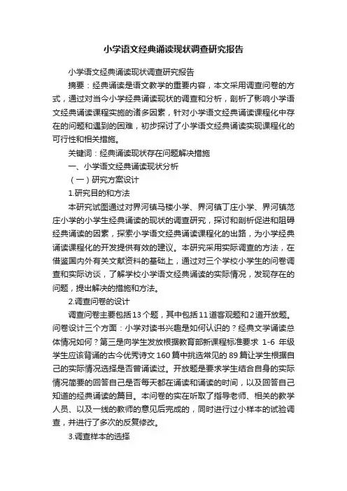 小学语文经典诵读现状调查研究报告