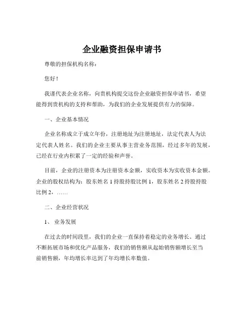 企业融资担保申请书