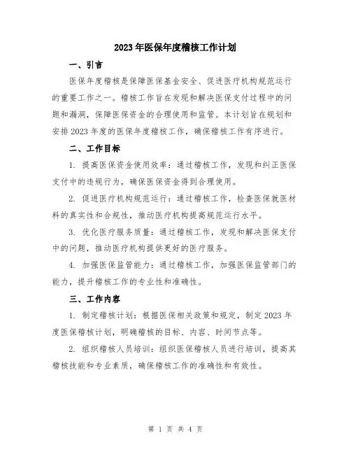 2023年医保年度稽核工作计划