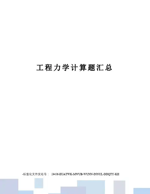工程力学计算题汇总