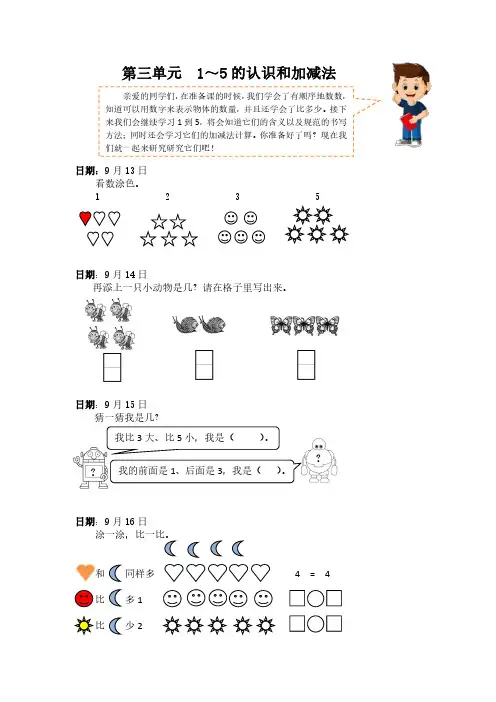 一年级数学上册智算365第三单元1-5的认识和加减法